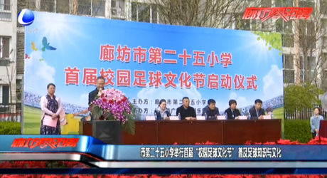 市第二十五小學(xué)舉行首屆“校園足球文化節(jié)” 普及足球知識與文化