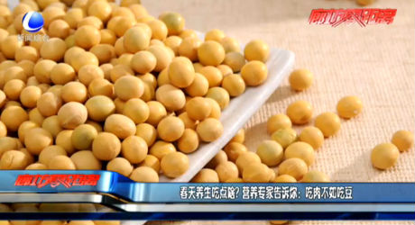 春天養(yǎng)生吃點啥？營養(yǎng)專家告訴你：吃肉不如吃豆