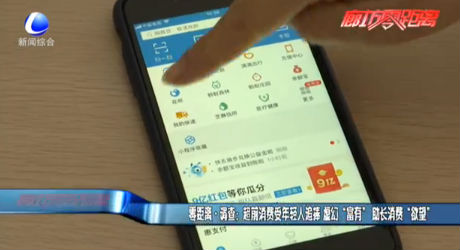 零距離·調(diào)查：超前消費受年輕人追捧 虛幻“富有” 助長消費“欲望”