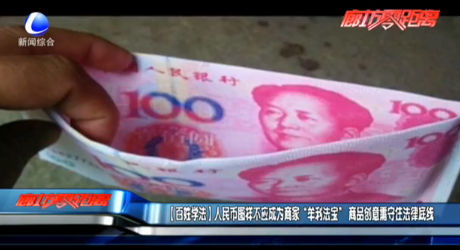 【百姓學(xué)法】人民幣圖樣不應(yīng)成為商家“牟利法寶”商品創(chuàng)意需守住法律底線