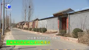 三級書記談農(nóng)村人居環(huán)境整治