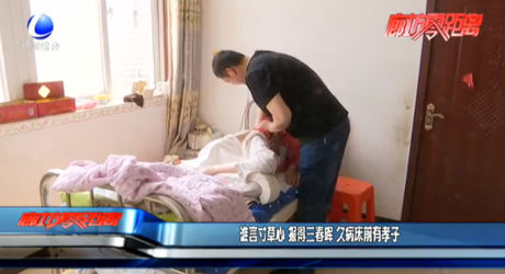 誰(shuí)言寸草心 報(bào)得三春暉 久病床前有孝子