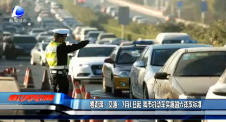 零距離交通：7月1日起 我市機(jī)動(dòng)車(chē)實(shí)施國(guó)六排放標(biāo)準(zhǔn)