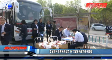 中國(guó)銀行組織無(wú)償獻(xiàn)血 員工踴躍參與傳遞正能量