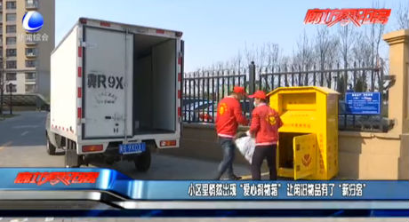 小區(qū)里悄然出現(xiàn)“愛心捐物箱” 讓閑舊物品有了“新歸宿”