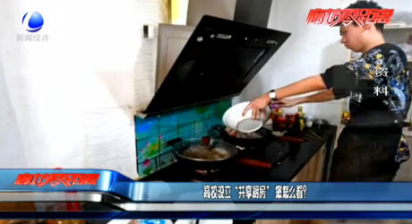 高校設(shè)立“共享廚房” 您怎么看？