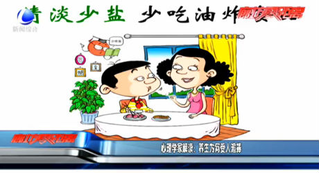 心理學(xué)家解讀：養(yǎng)生為何受人追捧