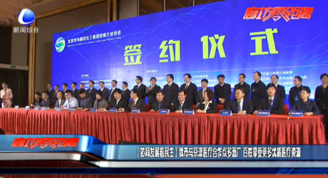 （協(xié)同發(fā)展看民生）我市與京津醫(yī)療合作點(diǎn)多面廣 百姓享受更多優(yōu)質(zhì)醫(yī)療資源