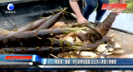 零距離·健康：貪吃春筍進(jìn)醫(yī)院 這五類人群要少食慎食