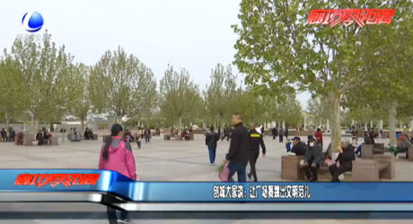 創(chuàng)城大家談：讓廣場(chǎng)舞跳出文明范兒