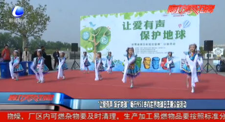 “讓愛(ài)有聲 保護(hù)地球”暢行951舉辦世界地球日主題公益活動(dòng)