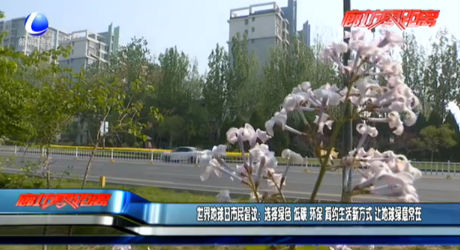 世界地球日市民倡議：選擇綠色 低碳 環(huán)保 簡(jiǎn)約生活新方式 讓地球綠意常在