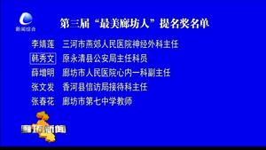 第三屆“最美廊坊人”提名獎(jiǎng)名單