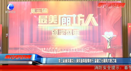 第三屆最美廊坊人頒獎(jiǎng)盛典隆重舉行 溫暖之光照亮大愛之城