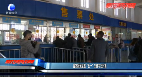 廊坊客運(yùn)總站“五一”車票今日開售