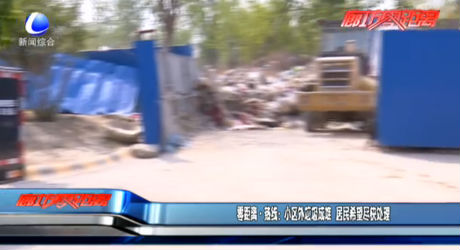 零距離熱線：小區(qū)外垃圾成堆 居民希望盡快處理