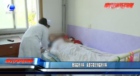 聚焦臨終關(guān)懷：艱難中推進(jìn)的臨終關(guān)懷