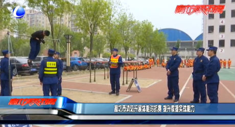 廊坊市消防開展體能對(duì)抗賽 提升救援實(shí)戰(zhàn)能力