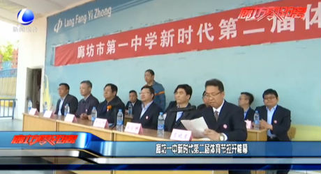 廊坊一中新時(shí)代第二屆體育節(jié)拉開帷幕