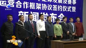 市體育局與華夏幸福簽訂廊坊市青少年足球發(fā)展及賽事運(yùn)營(yíng)合作框架協(xié)議