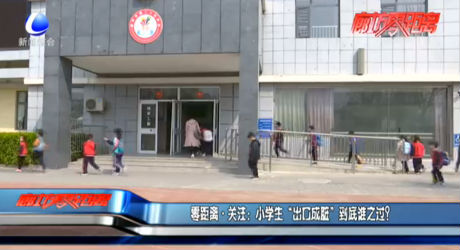 零距離關注：小學生“出口成臟”到底誰之過？