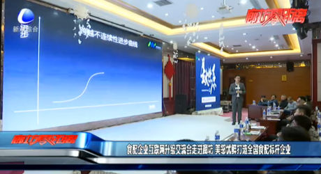 食配企業(yè)互聯(lián)網(wǎng)升級交流會走進廊坊 美鄰優(yōu)鮮打造全國食配標桿企業(yè)