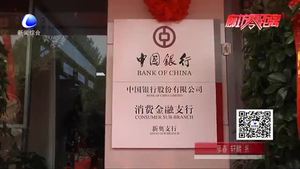 中國銀行新奧支行正式揭牌營業(yè)  著力打造“消費金融”特色支行