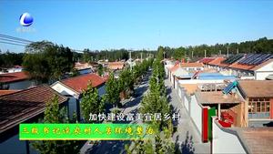 三級書記談農(nóng)村人居環(huán)境整治