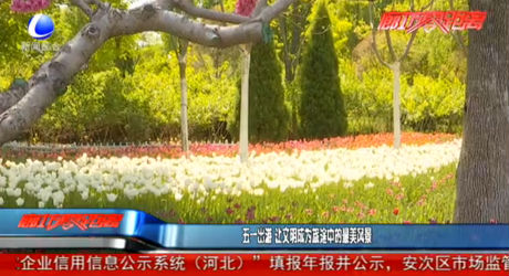 五一出游 讓文明成為旅途中的最美風(fēng)景