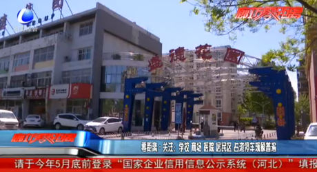 零距離關(guān)注：學(xué)校 商場 醫(yī)院 居民區(qū) 占道停車現(xiàn)象普遍