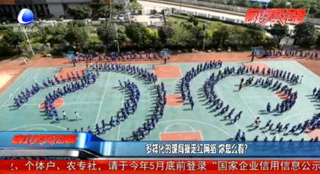 多樣化的課間操走紅網(wǎng)絡(luò) 你怎么看？