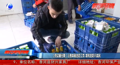 【勞動(dòng)最光榮】記者體驗(yàn)送奶工作 準(zhǔn)時(shí)送奶不擾民