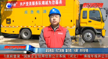 建設(shè)者說：電力檢修 做百姓“光明”的守護(hù)者