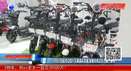 4月15日起電動(dòng)自行車新國標(biāo)實(shí)施 你騎的電動(dòng)車還能行駛嗎？