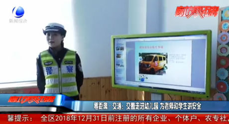 零距離·交通：交警走進(jìn)幼兒園 為老師和學(xué)生講安全