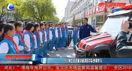 六小師生走進(jìn)新華路消防中隊(duì)參觀學(xué)習(xí)