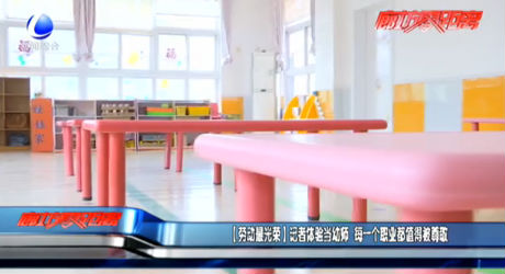 【勞動(dòng)最光榮】記者體驗(yàn)當(dāng)幼師 每一個(gè)職業(yè)都值得被尊敬