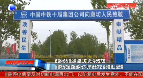 致敬勞動者：新建城際鐵路聯(lián)絡(luò)線實行24小時倒班作業(yè) 穩(wěn)步推進(jìn)工程進(jìn)度