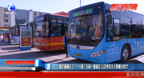 【廊坊最網(wǎng)紅】“一分錢”掃碼一鍵搞定 公交乘車步入智能化時代