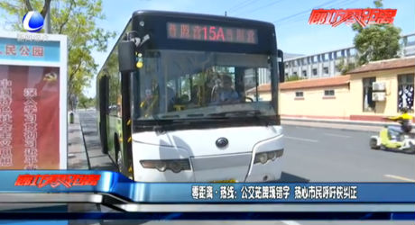 零距離·熱線：公交站牌現(xiàn)錯字 熱心市民呼吁快糾正