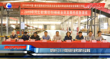 我市舉行2019年度寄遞行業(yè)突發(fā)事件應(yīng)急演練