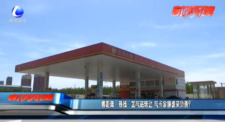 零距離·熱線：加氣站轉(zhuǎn)讓 氣卡余額誰來負(fù)責(zé)？