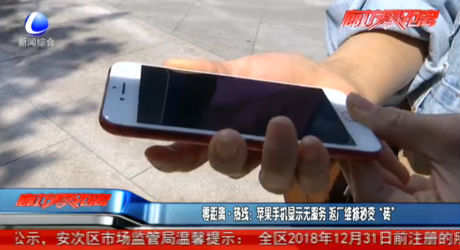 零距離·熱線：蘋果手機(jī)顯示無服務(wù) 返廠維修秒變“磚”