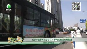 5月10號廊坊北站公交IC卡網(wǎng)點(diǎn)搬遷至解放道