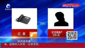 地產(chǎn)公司：小區(qū)經(jīng)過正規(guī)計(jì)劃審批手續(xù) 已公示告知