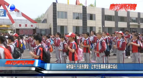 研學(xué)旅行 行走的課堂：讓學(xué)生在素質(zhì)拓展中成長