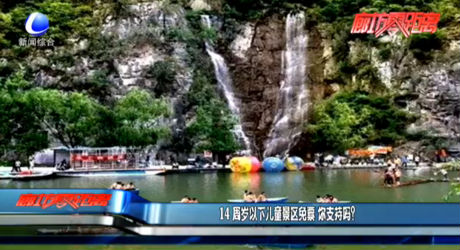 14周歲以下兒童景區(qū)免費(fèi) 你支持嗎？