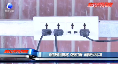電動車充電不當(dāng)隱患多 消防部門提醒：春季防火不可大意