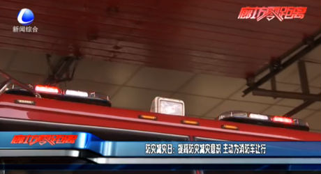 防災減災日：提高防災減災意識 主動為消防車讓行