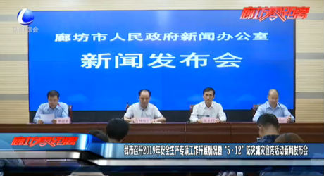 我市召開2019年安全生產專項工作開展情況暨“5.12”防災減災宣傳活動新聞發(fā)布會
